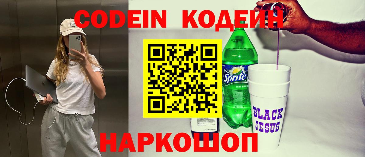 Кодеиновый сироп Lean Purple Drank  как найти закладки  Вольск  Вход с VPN 